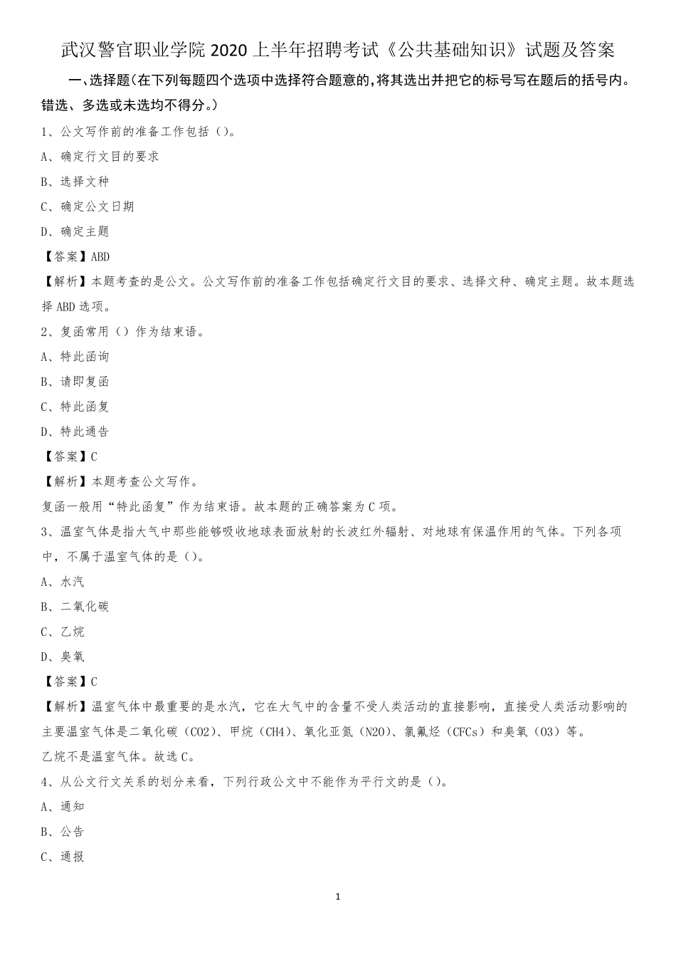 武汉警官职业学院2020上半年招聘考试《公共基础知识》试题及答案_第1页