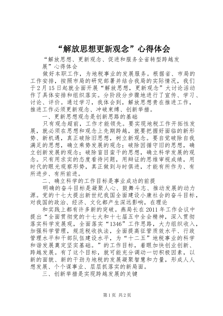 “解放思想更新观念”心得体会 _第1页