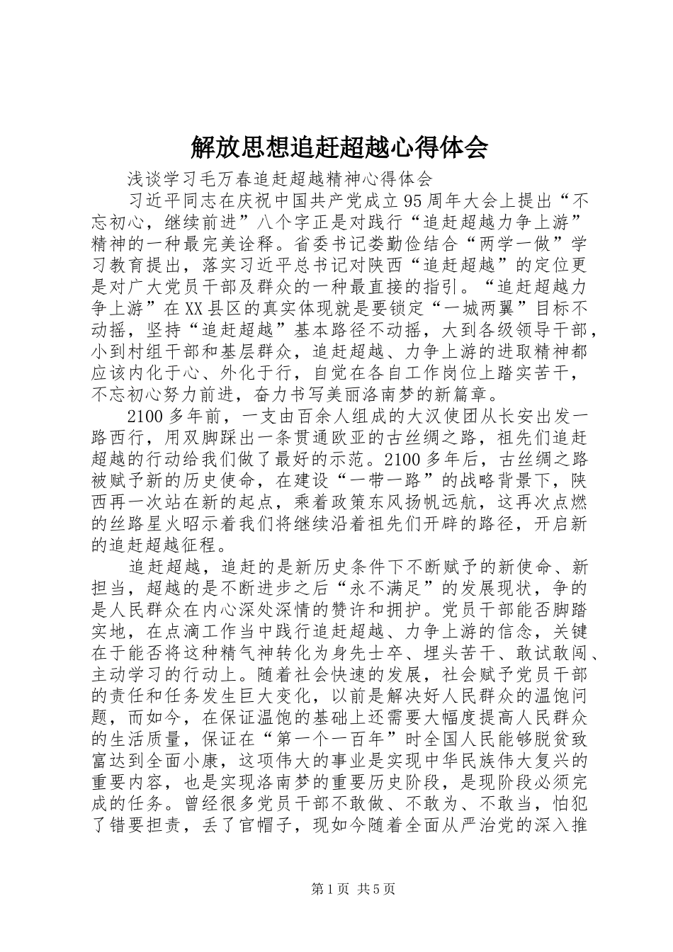 解放思想追赶超越心得体会 _第1页
