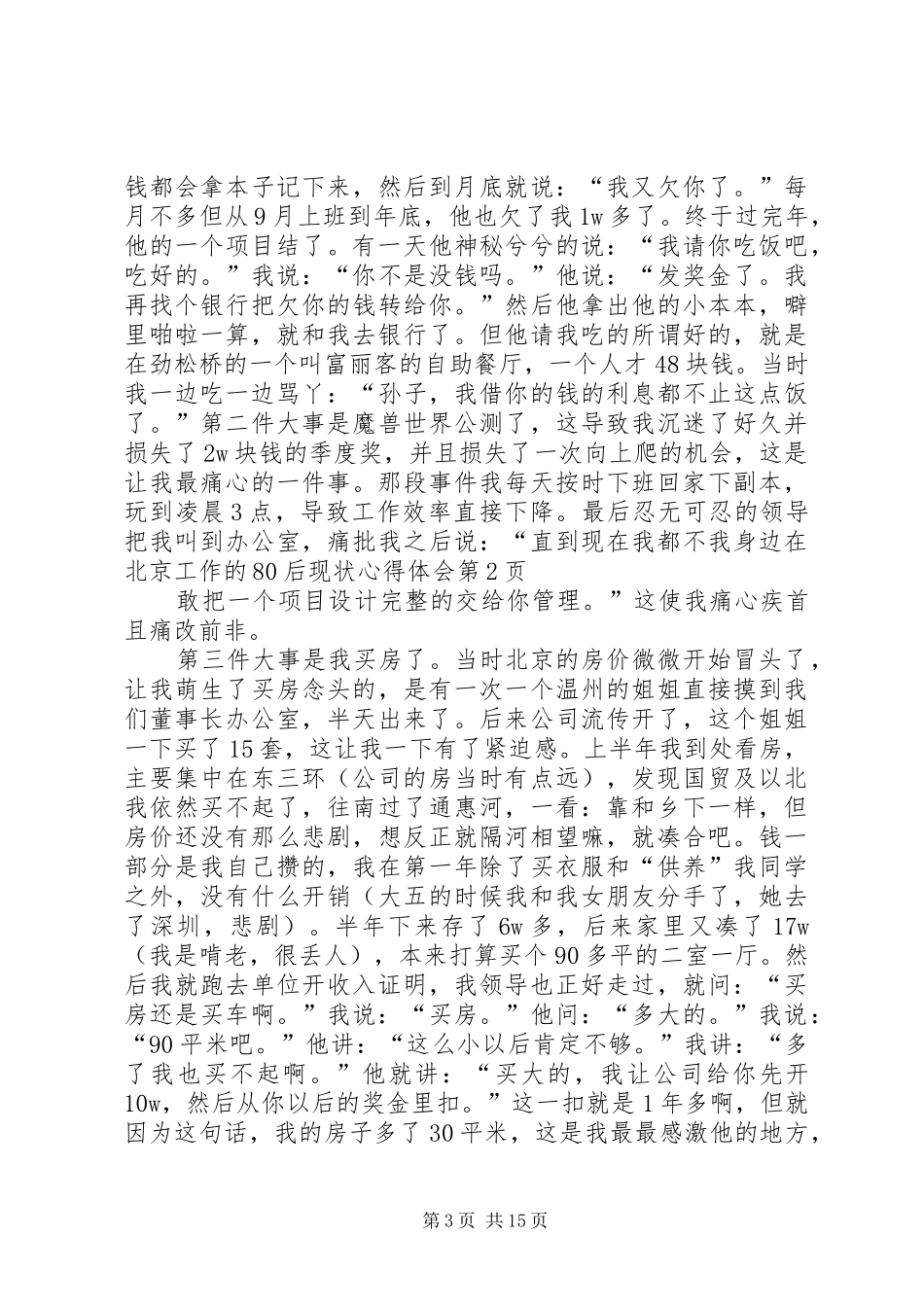 我身边在北京工作的80后现状心得体会 _第3页