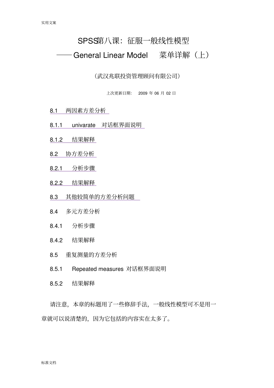 SPSS第八课：征服一般线性模型GeneralLinearModel菜单详解上_第1页