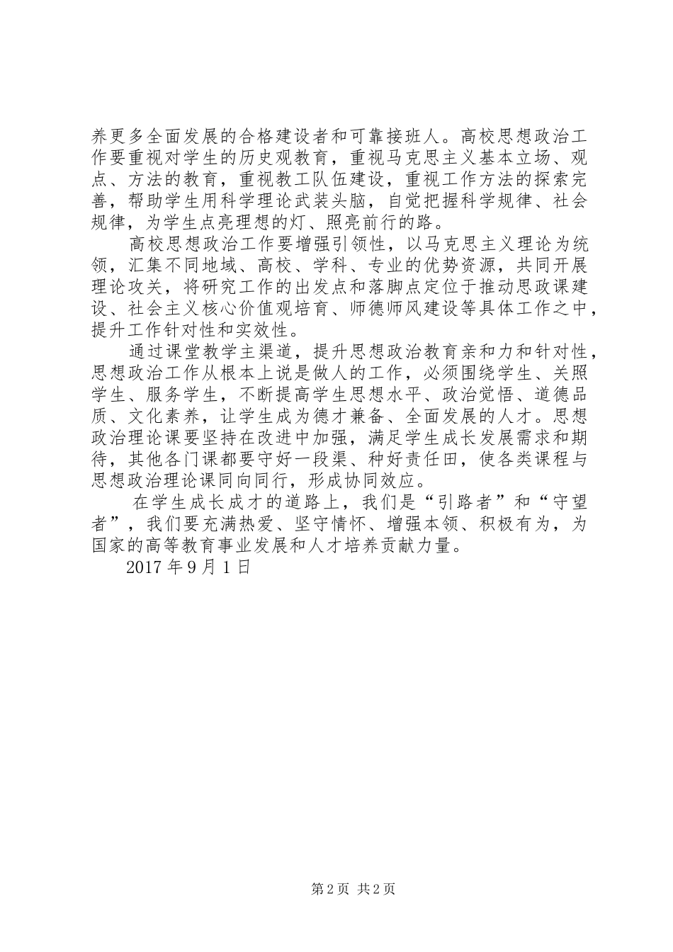 高校思想政治工作会议讲话心得体会：坚持党建引领办好优质高校 _第2页