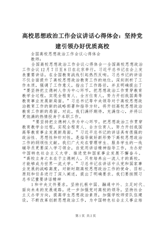 高校思想政治工作会议讲话心得体会：坚持党建引领办好优质高校 