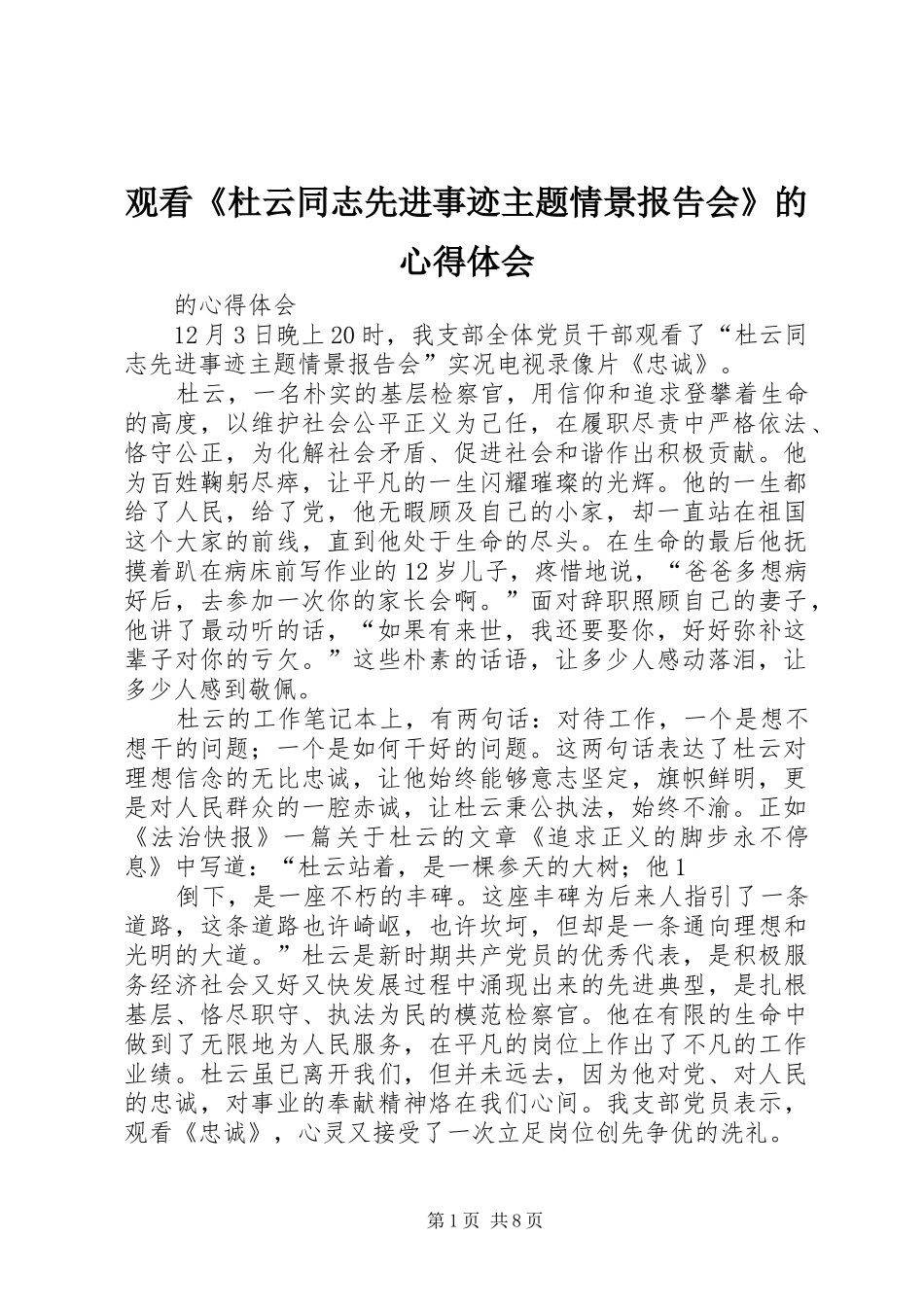 观看《杜云同志先进事迹主题情景报告会》的心得体会 _第1页