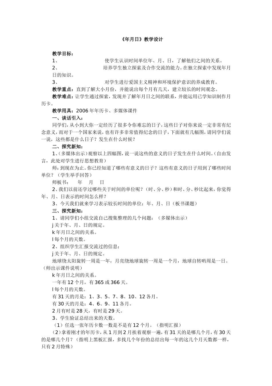 年月日的教学设计与反思(李青)_第1页
