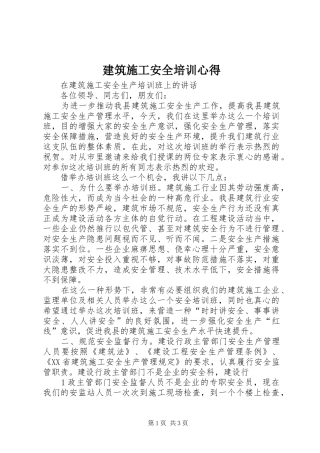 建筑施工安全培训心得 