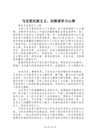 马克思民族主义、宗教观学习心得 