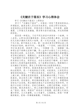 《关键在于落实》学习心得体会 