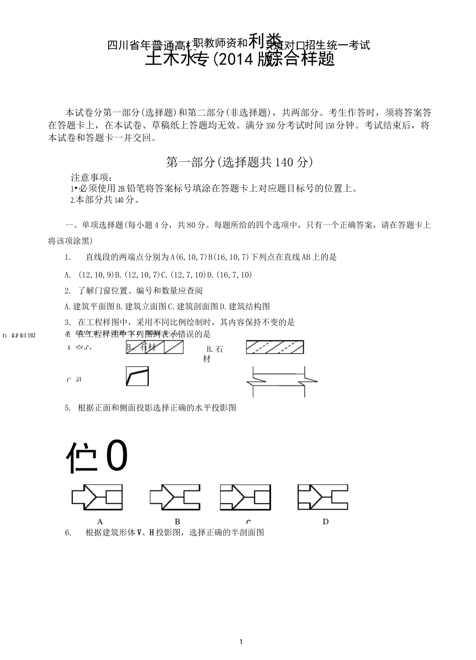 (完整版)土木水利类样题-四川教育考试院_第1页