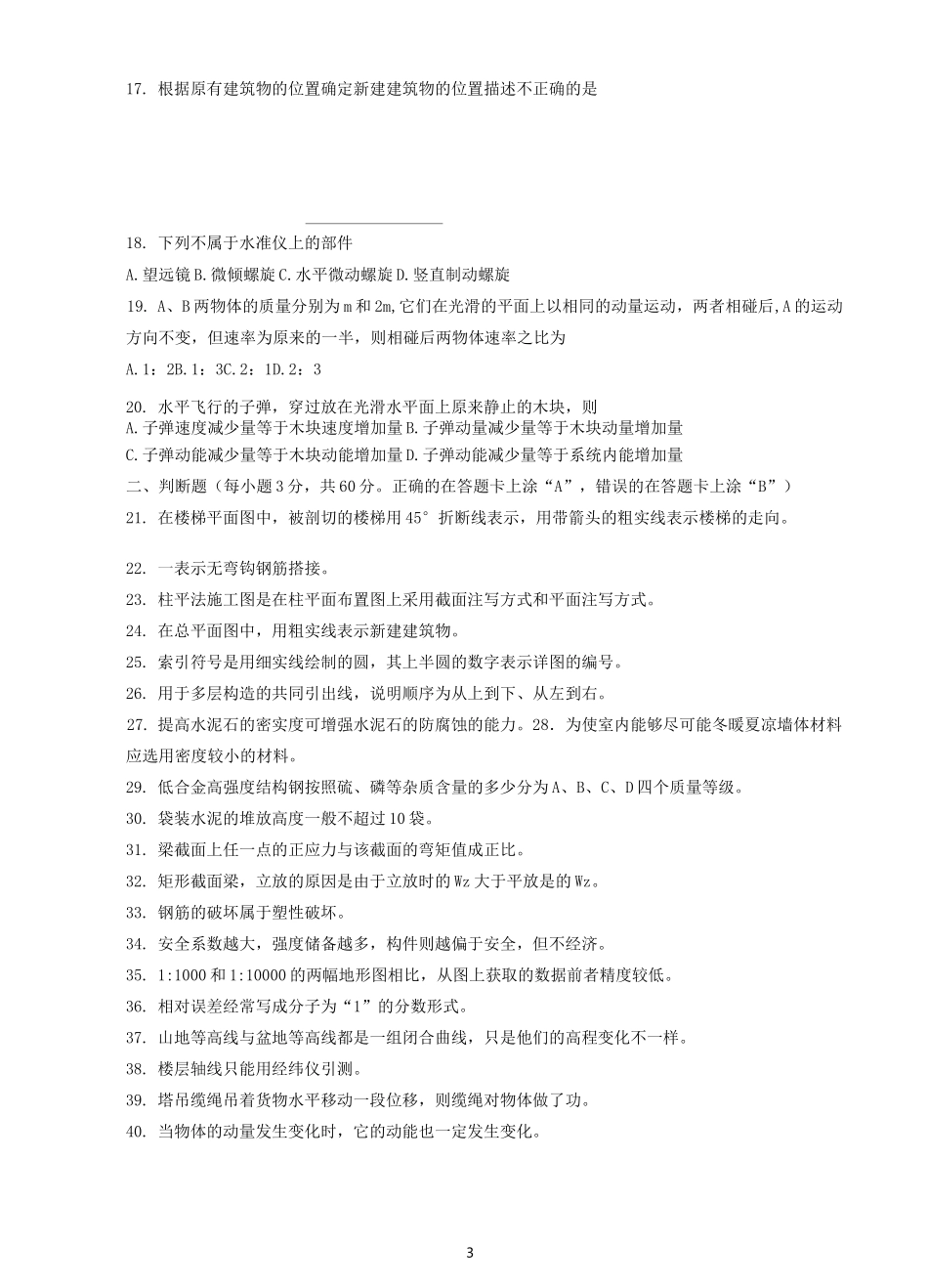 (完整版)土木水利类样题-四川教育考试院_第3页