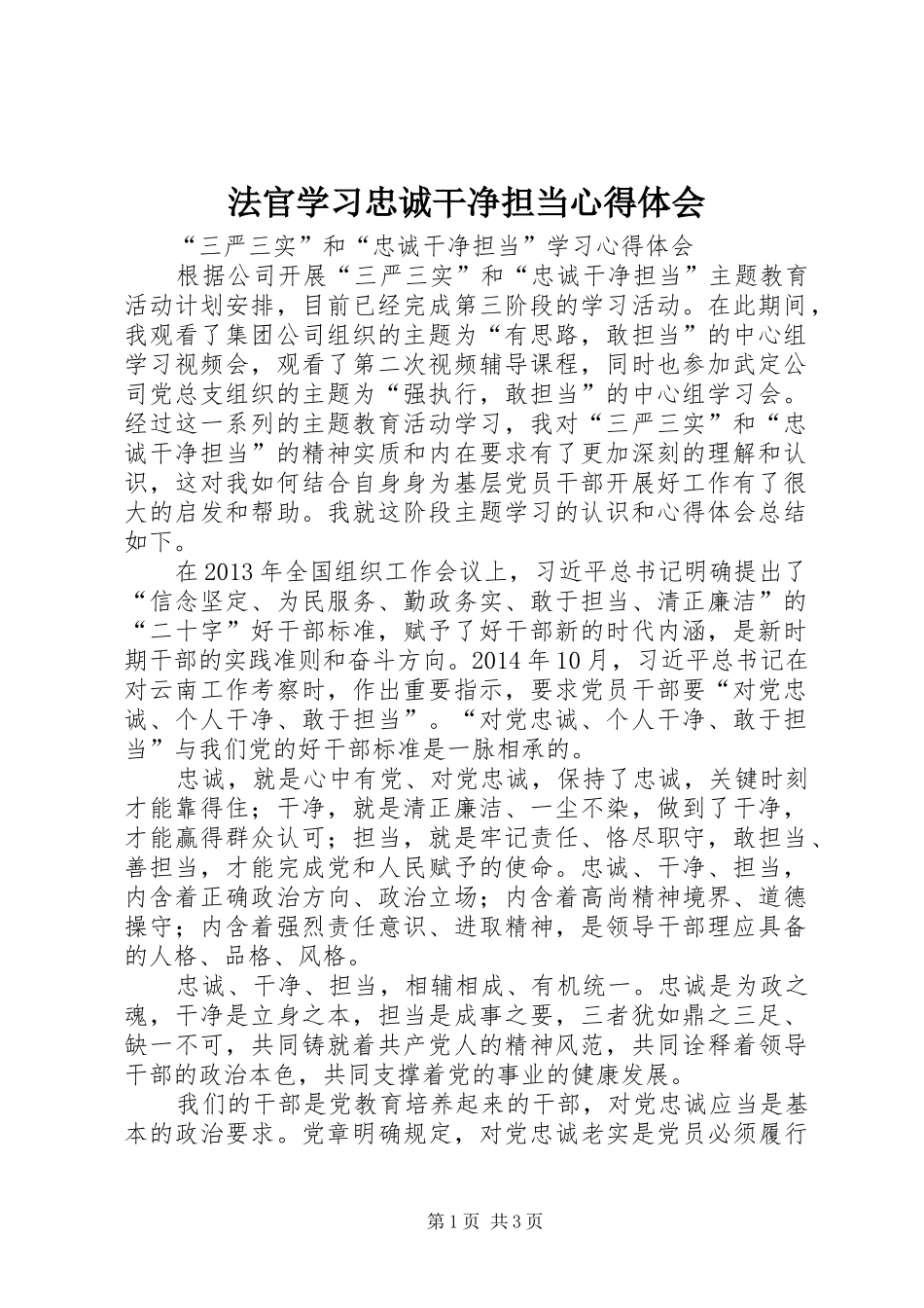 法官学习忠诚干净担当心得体会 _第1页