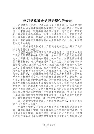 学习党章遵守党纪党规心得体会 