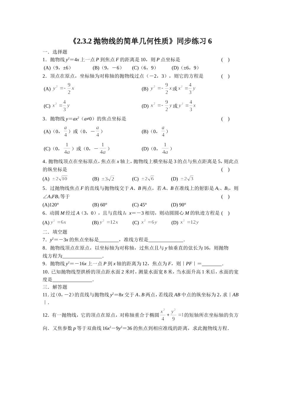 《2.3.2抛物线的简单几何性质》同步练习6_第1页