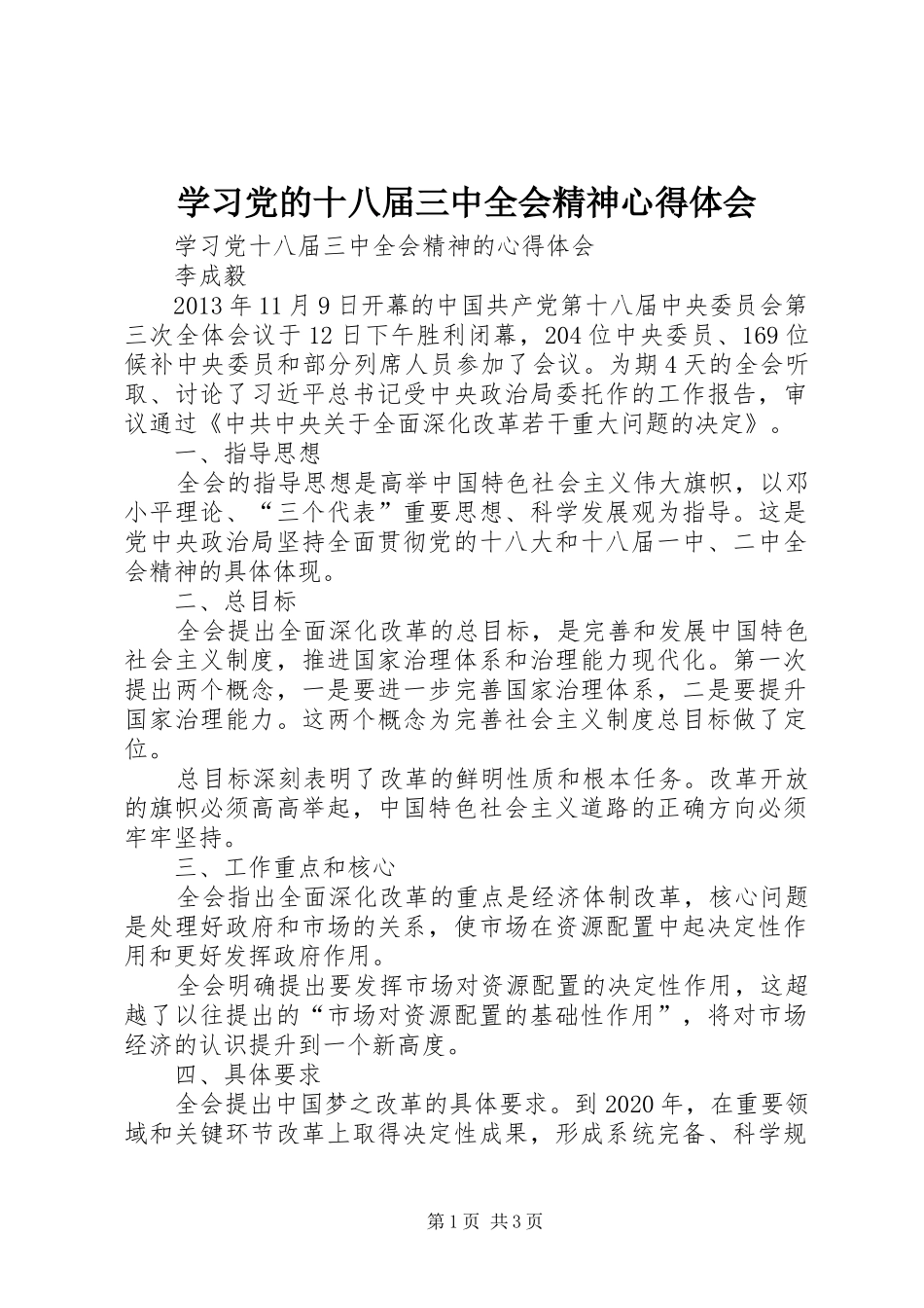 学习党的十八届三中全会精神心得体会 _第1页