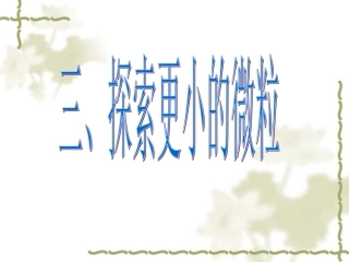 第七章第2节探索更小的微粒