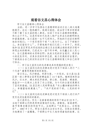 观看谷文昌心得体会 