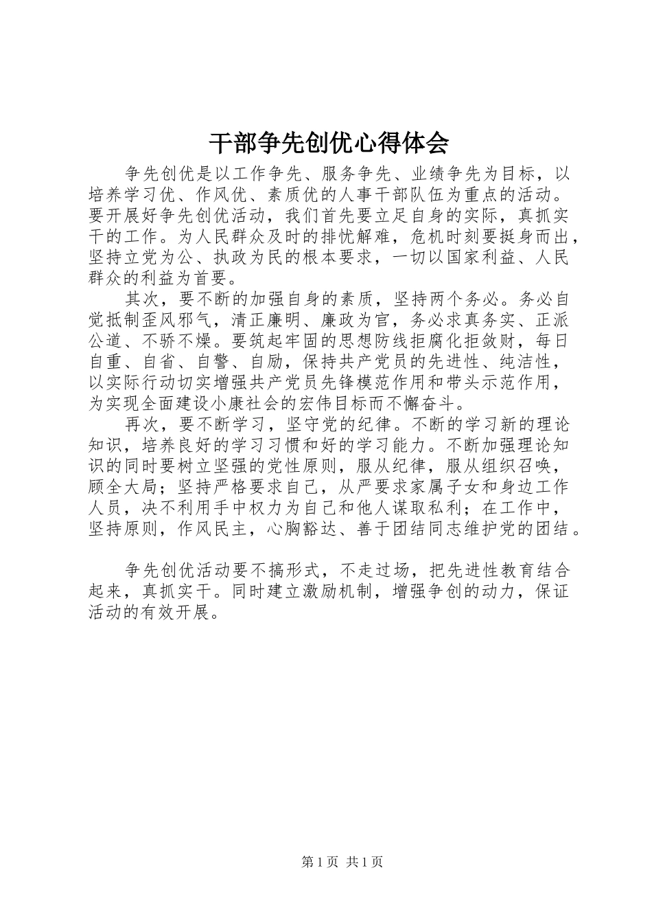 干部争先创优心得体会 _第1页