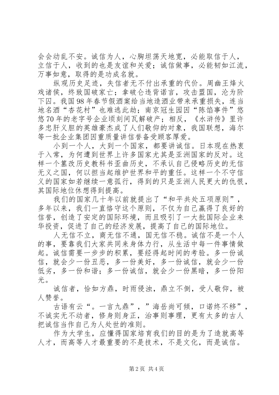 关于诚信的心得体会 _第2页