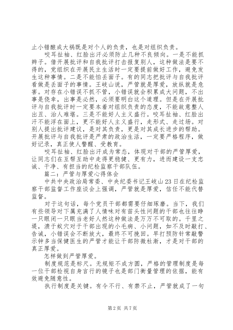 严管与厚爱心得体会6篇【推荐】_第2页