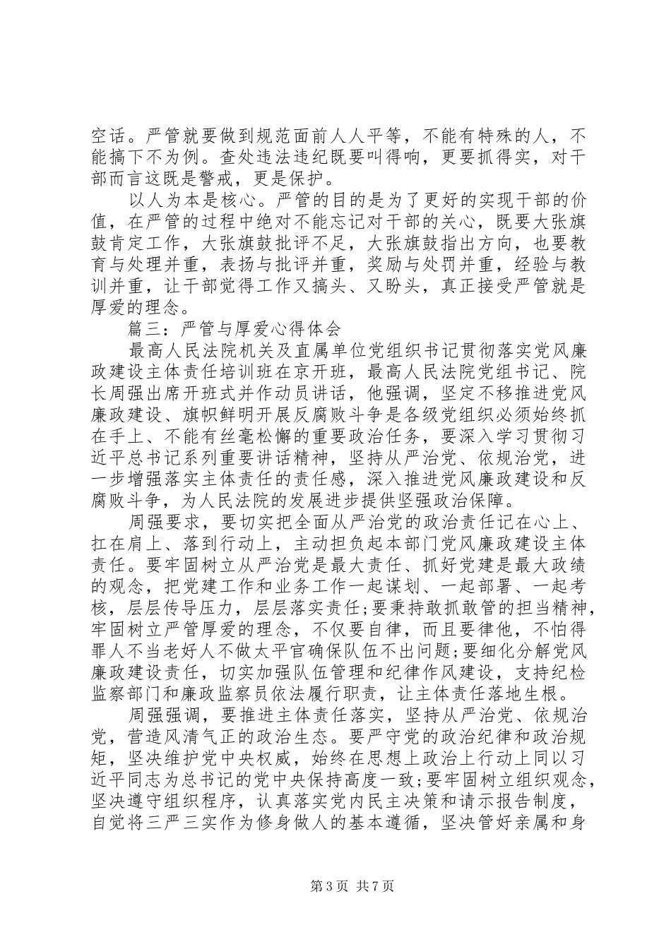 严管与厚爱心得体会6篇【推荐】_第3页