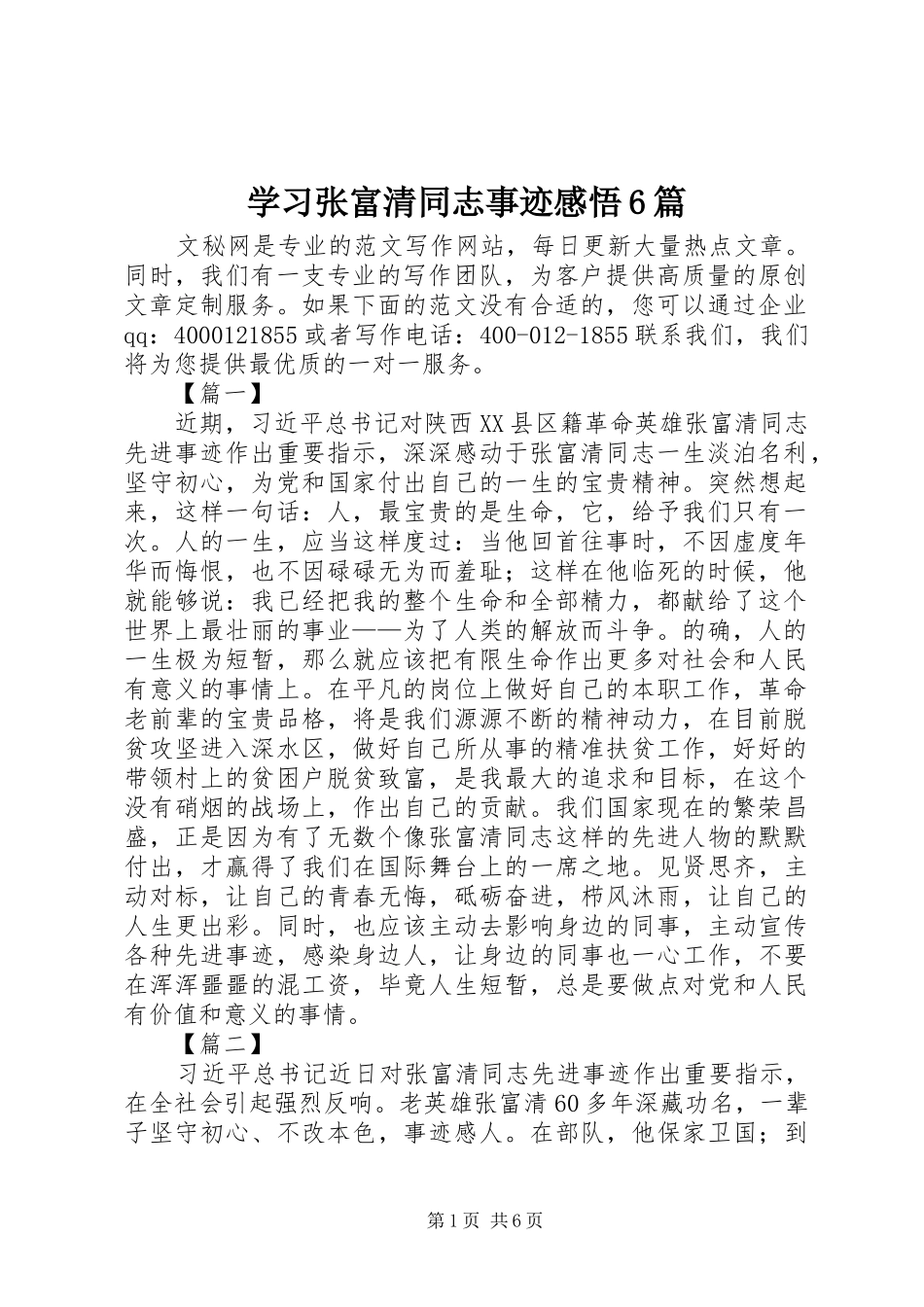 学习张富清同志事迹感悟6篇_第1页