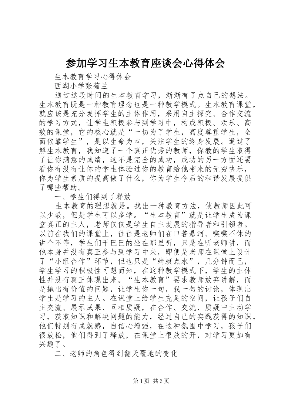 参加学习生本教育座谈会心得体会 _第1页