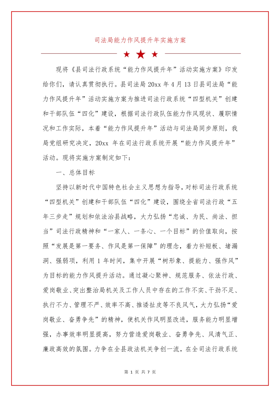 司法局能力作风提升年实施方案 _第1页