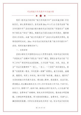 司法局能力作风提升年实施方案 