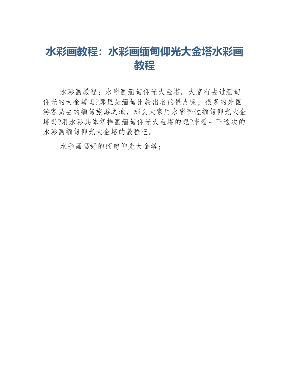 水彩画教程：水彩画缅甸仰光大金塔水彩画教程_第1页