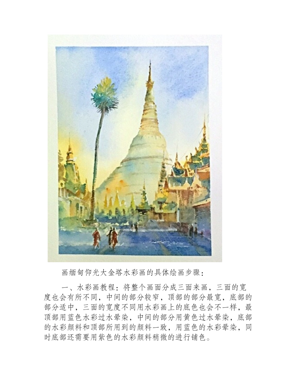 水彩画教程：水彩画缅甸仰光大金塔水彩画教程_第2页