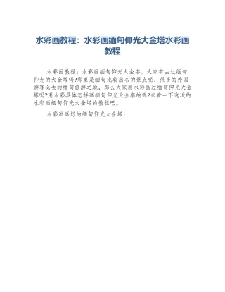 水彩画教程：水彩画缅甸仰光大金塔水彩画教程