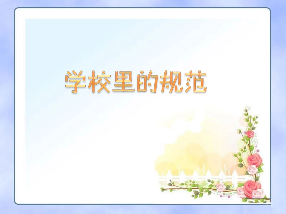 学校里的规范_第1页