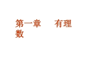 1正数和负数的概念