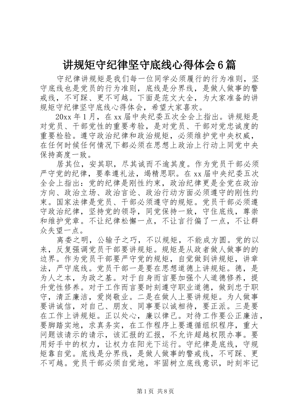 讲规矩守纪律坚守底线心得体会6篇_第1页