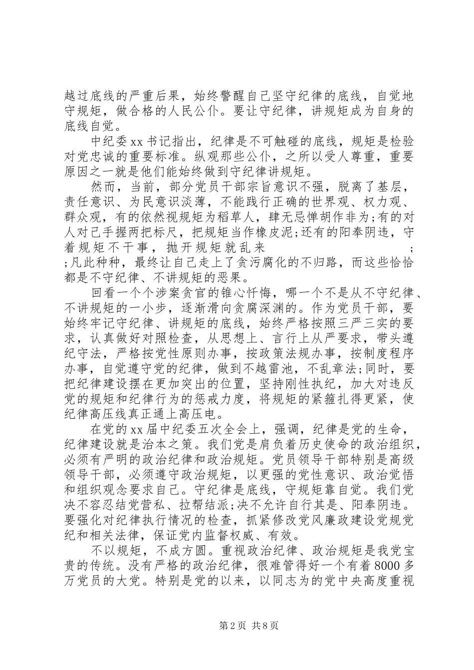 讲规矩守纪律坚守底线心得体会6篇_第2页