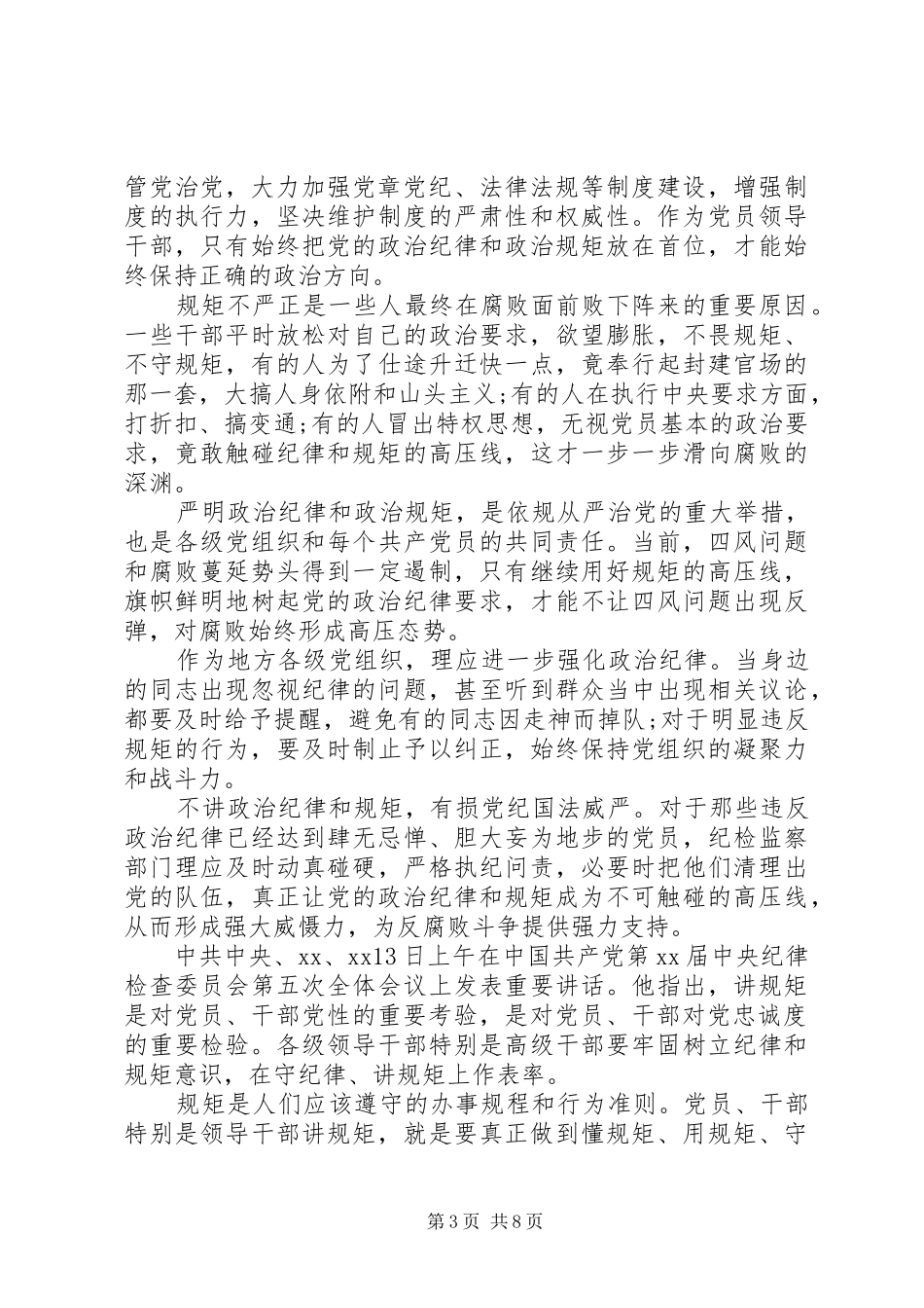 讲规矩守纪律坚守底线心得体会6篇_第3页