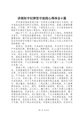 讲规矩守纪律坚守底线心得体会6篇