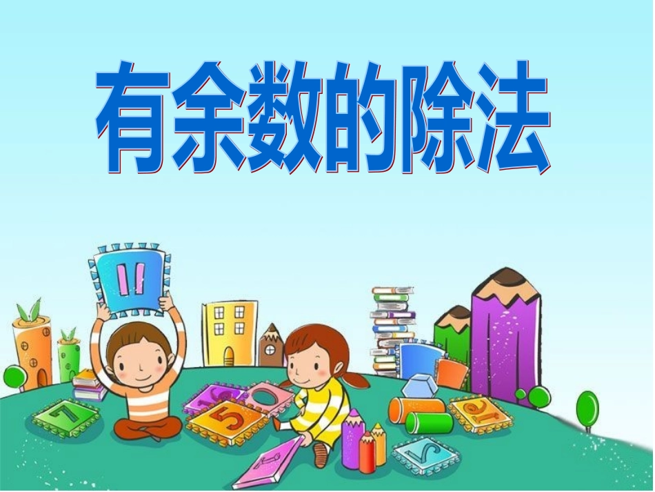 有余数的除法2_第1页