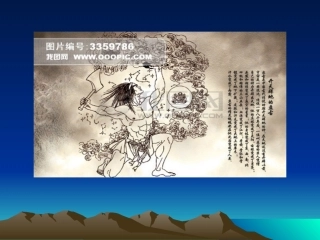 《女娲造人》课件