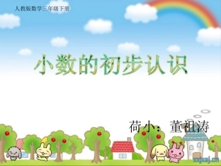 人教2011版小学数学三年级人教版三年级数学下册《小数的初步认识》课件