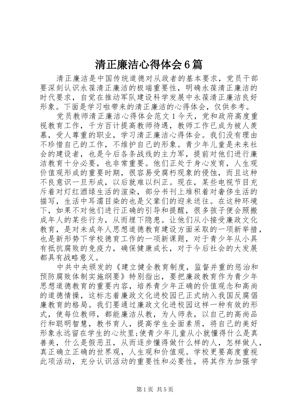 清正廉洁心得体会6篇_第1页