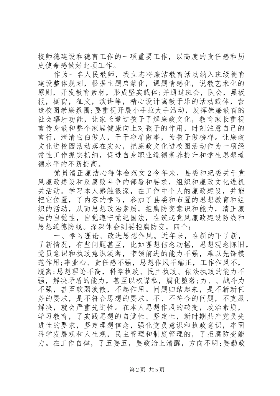 清正廉洁心得体会6篇_第2页