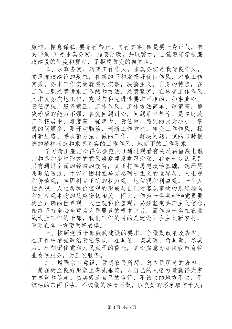 清正廉洁心得体会6篇_第3页