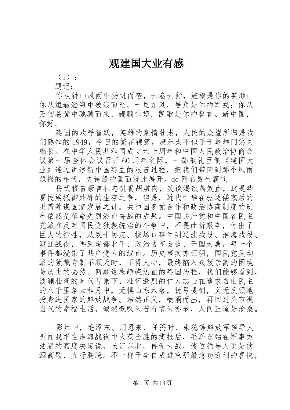 观建国大业有感 _第1页