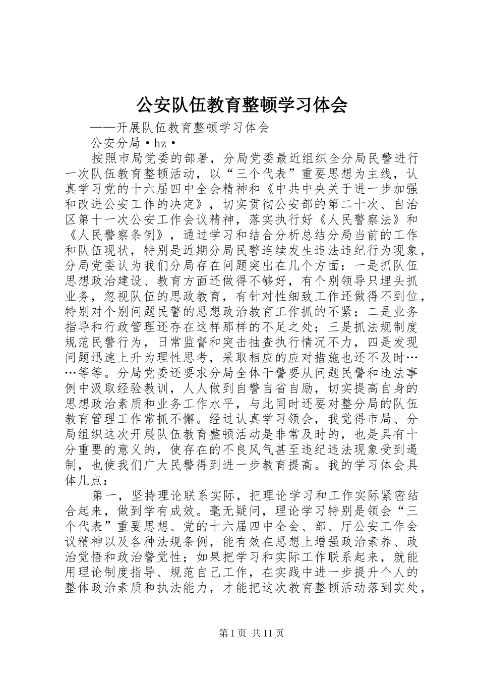 公安队伍教育整顿学习体会 _第1页