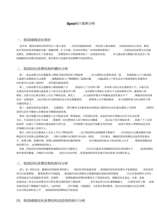 Spss统计案例分析