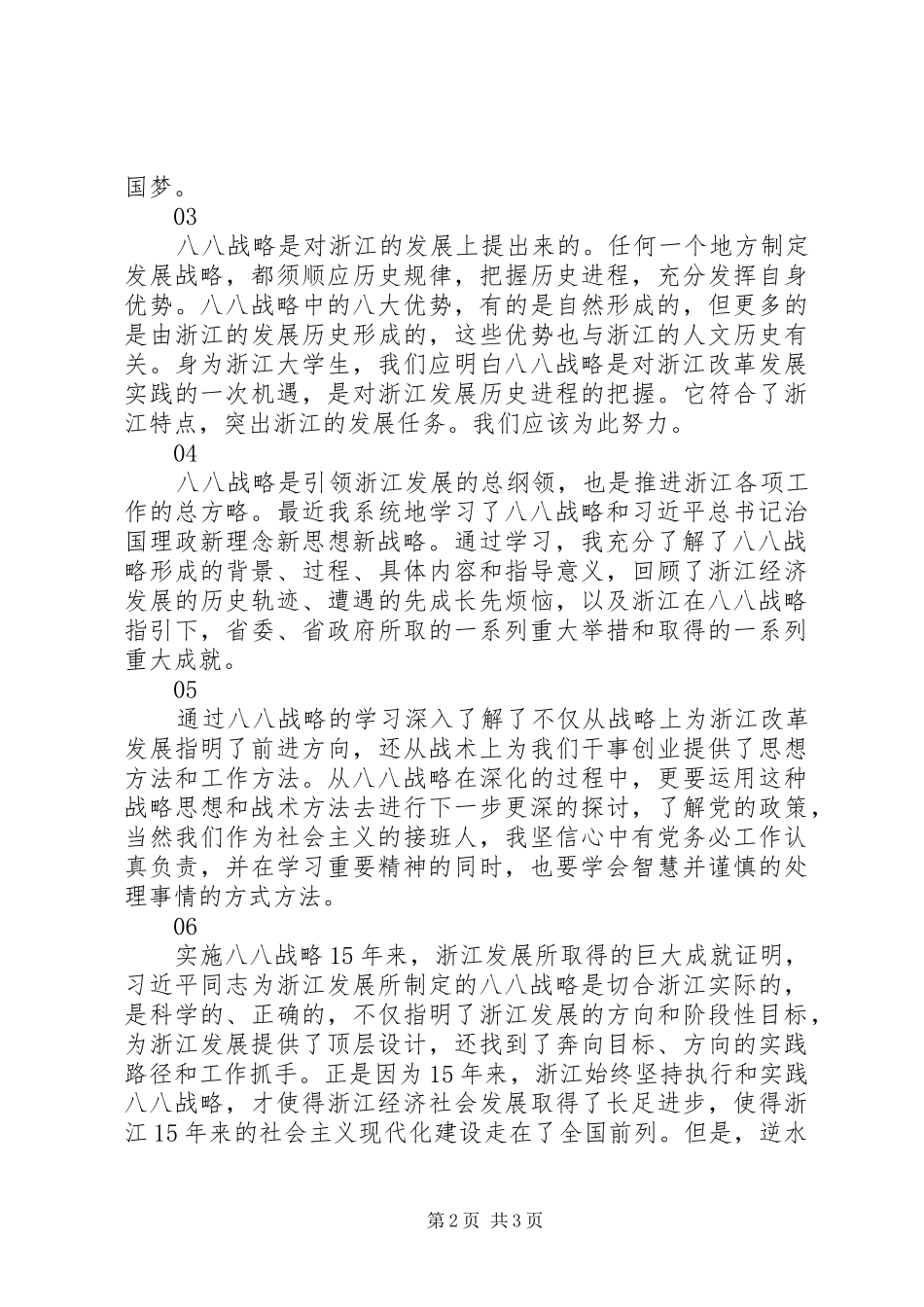 学习八八战略心得体会范文6篇_第2页