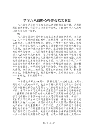 学习八八战略心得体会范文6篇