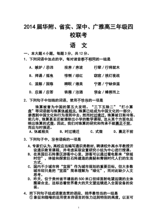 2014届广东省华附、省实、深中、广雅高三四校联考语文试题及答案