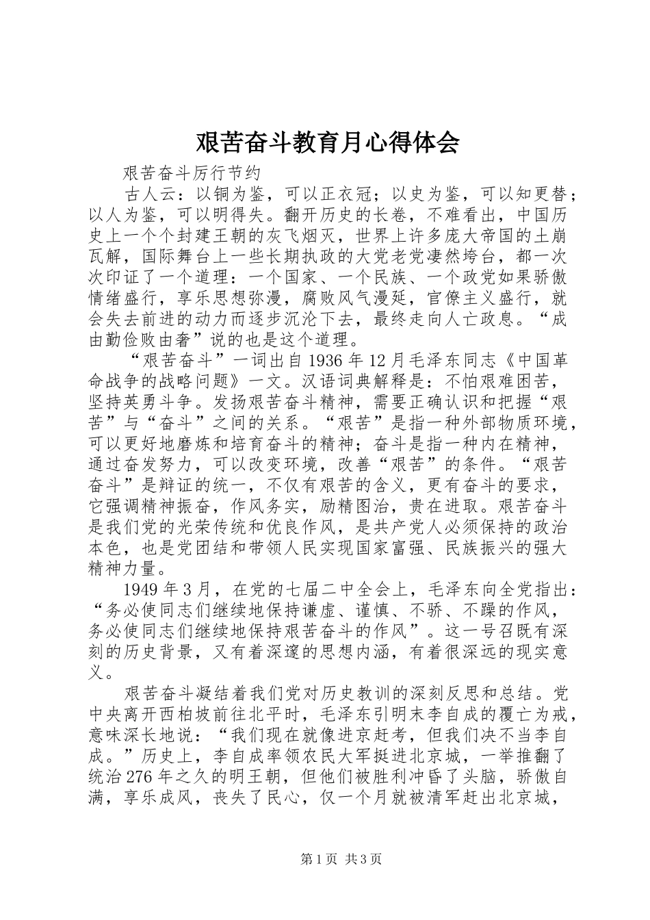 艰苦奋斗教育月心得体会 _第1页